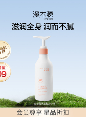 【会员专享】尊享品-山茶花润肤乳250ml4.9折兑，Lv3碧空以上专享