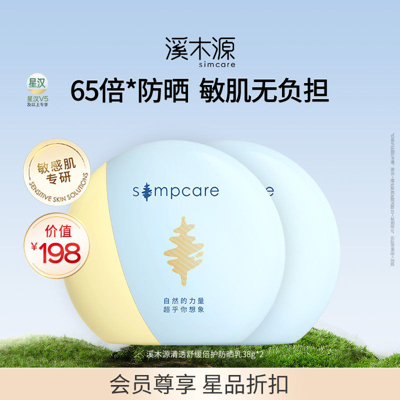 【会员专享】尊享品-溪木源清透舒缓倍护防晒乳38g*2，3.5折兑