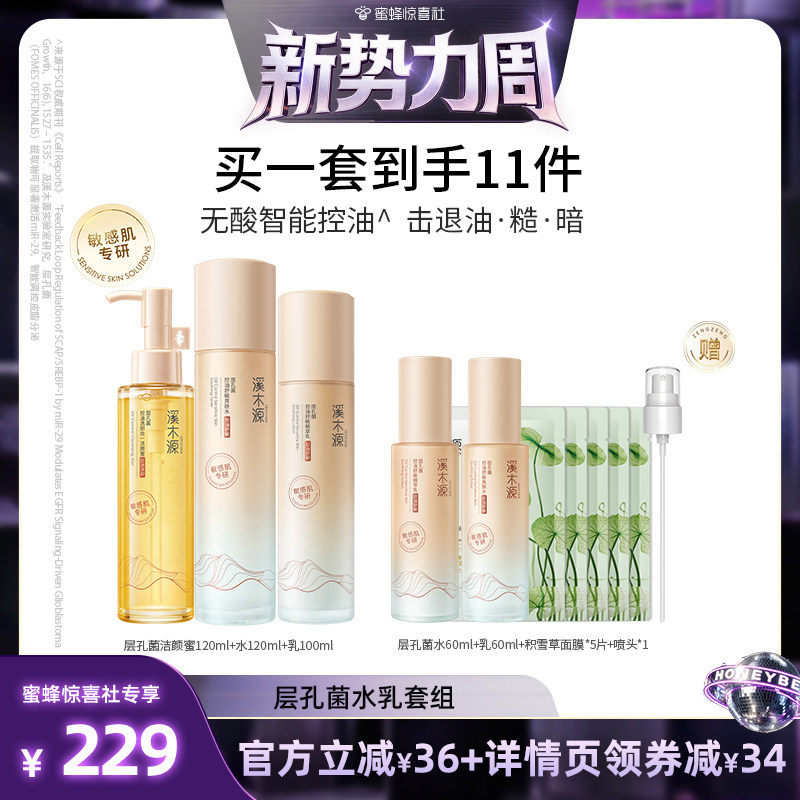 【惊喜新势力周】溪木源山茶花水乳洁面泡沫层孔菌水乳洁面保湿DR