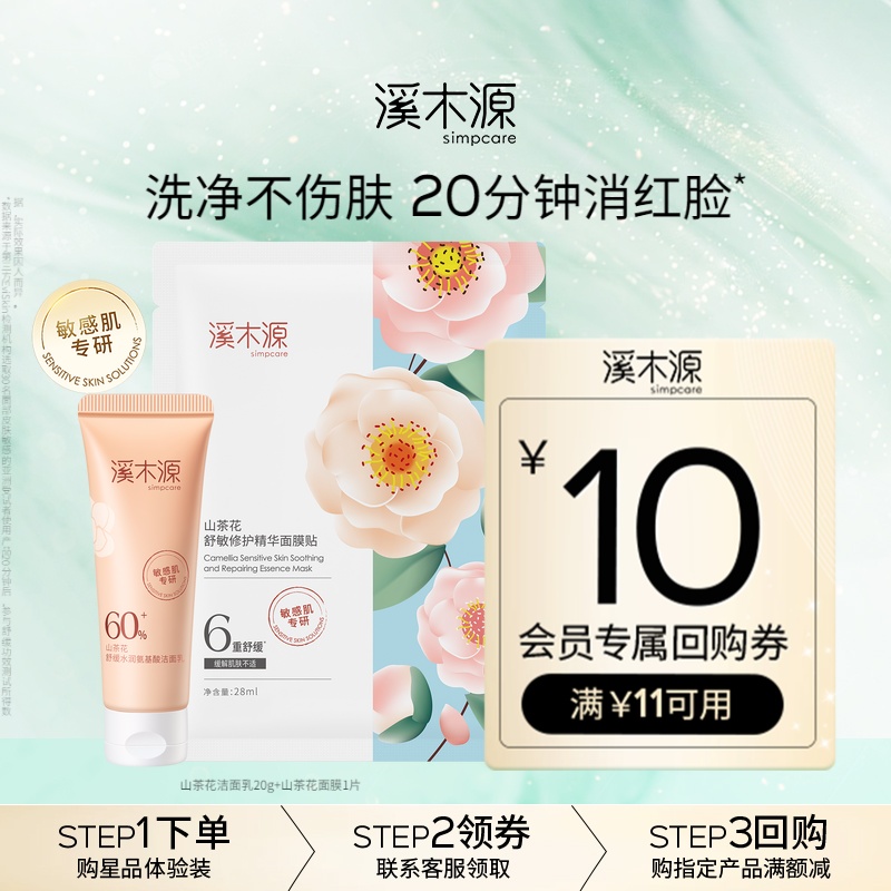 溪木源山茶花面膜洁面乳修护