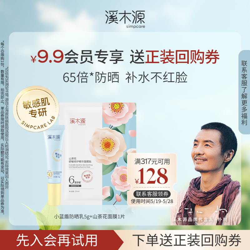 【天猫U先】溪木源防紫外线面部隔离防晒霜防晒乳SPF50+补水面膜