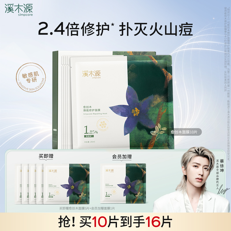 溪木源愈创木面膜祛痘淡化痘印油修痘肌保湿舒缓保湿贴片面膜