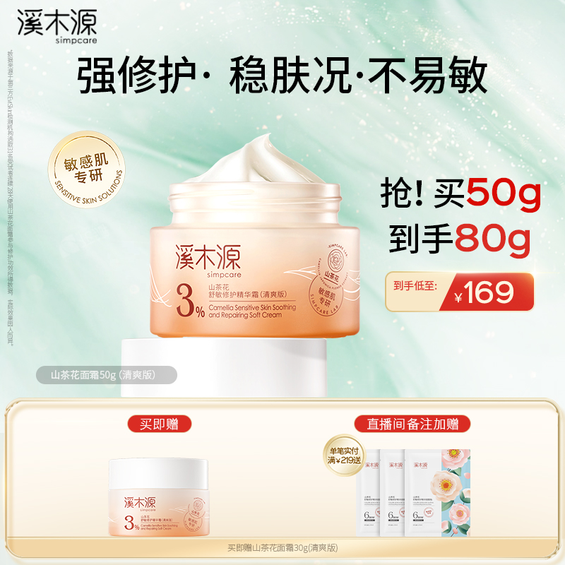 溪木源屏障修护面霜补水保湿