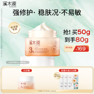 滋润清爽乳液敏感肌舒缓修护褪红精华正品 溪木源山茶花面霜保湿 女