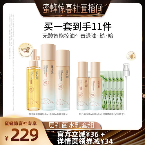 【蜜蜂惊喜社】溪木源层孔菌水乳山茶花水乳套装DR