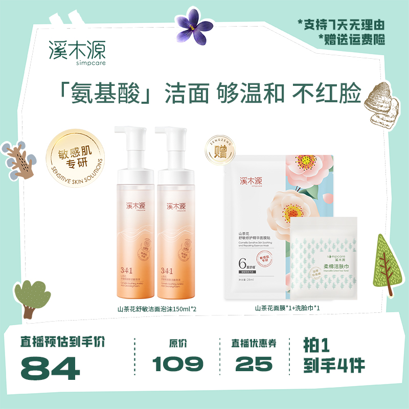 【聊叭推荐】溪木源山茶花氨基酸洗面奶洁面泡沫