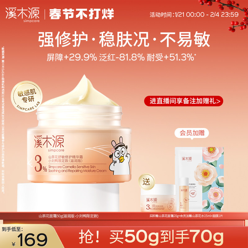 【小刘鸭限定】溪木源山茶花面霜敏感肌屏障修护舒缓乳液补水保湿