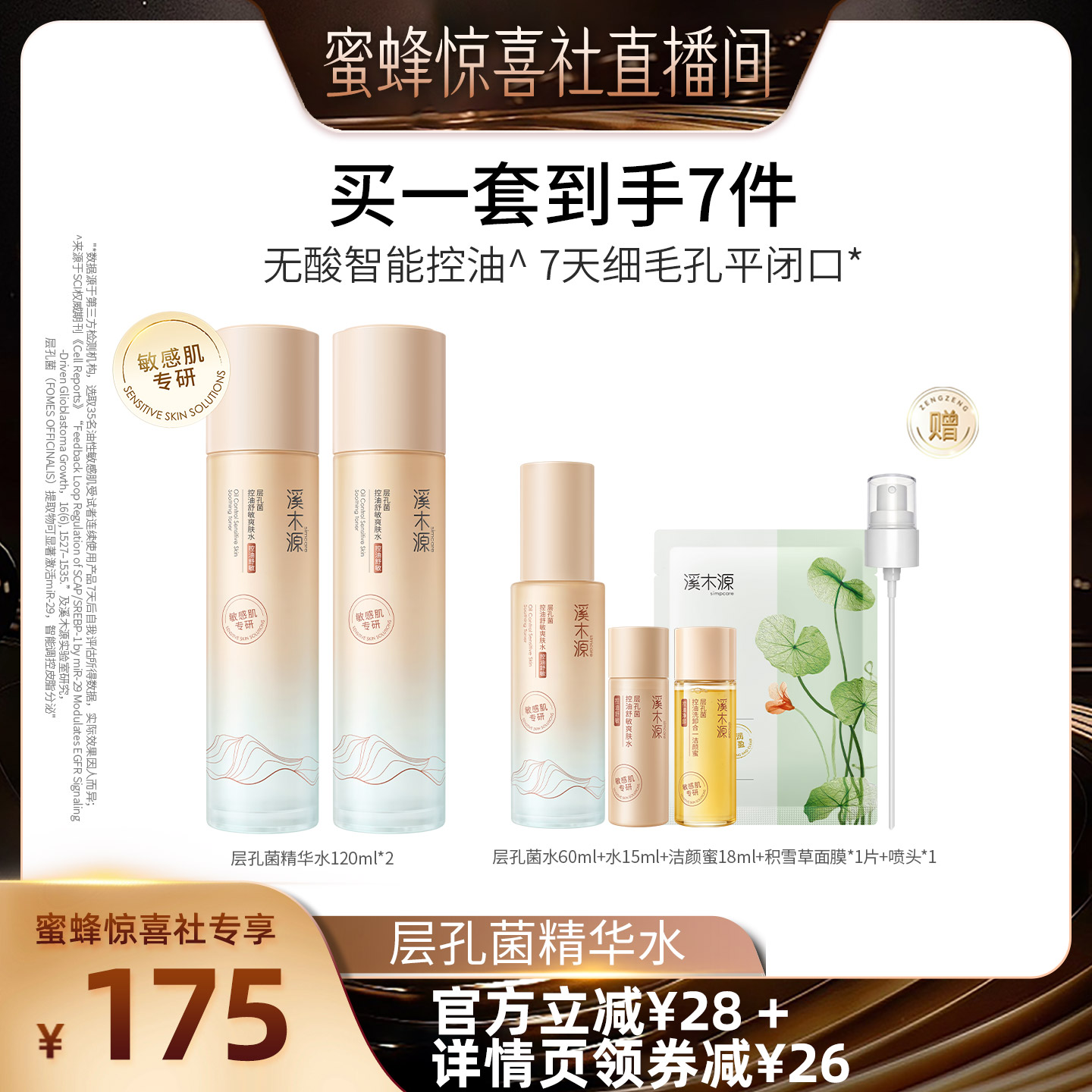【蜜蜂惊喜社】溪木源山茶花层孔菌智控水敏感肌混油皮控油DR