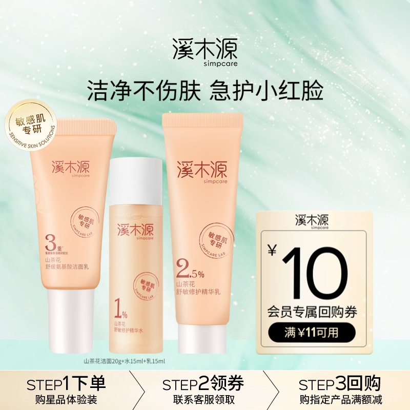 【9.9试爆款】溪木源山茶花舒缓层孔菌控油氧白因美白愈创木控痘