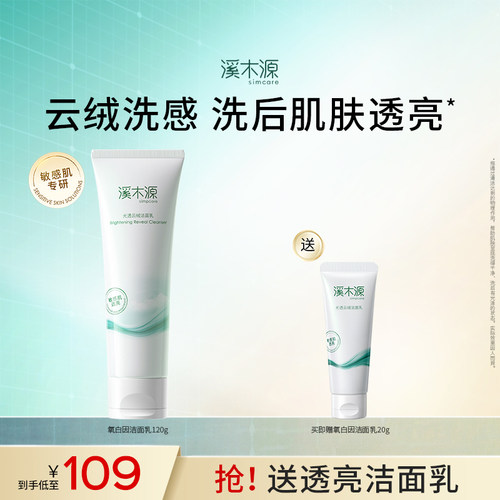 溪木源氧白因洁面深层清洁不紧绷