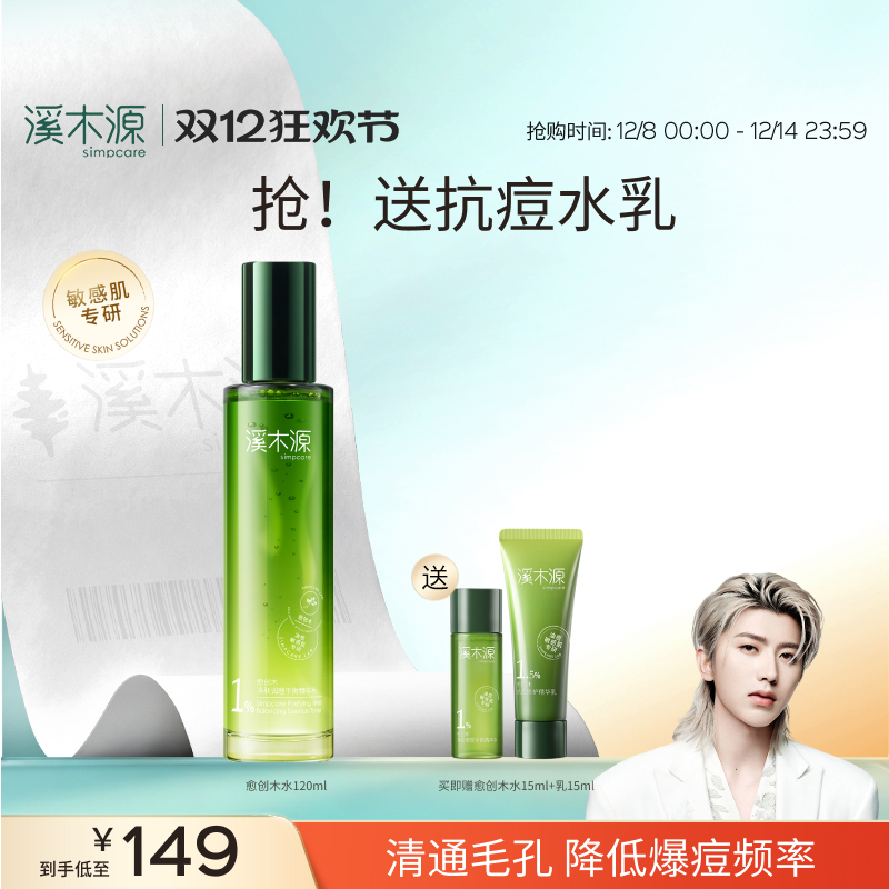 溪木源愈创木精华水疏通毛孔控油舒缓补水保湿湿敷官方旗舰店男女
