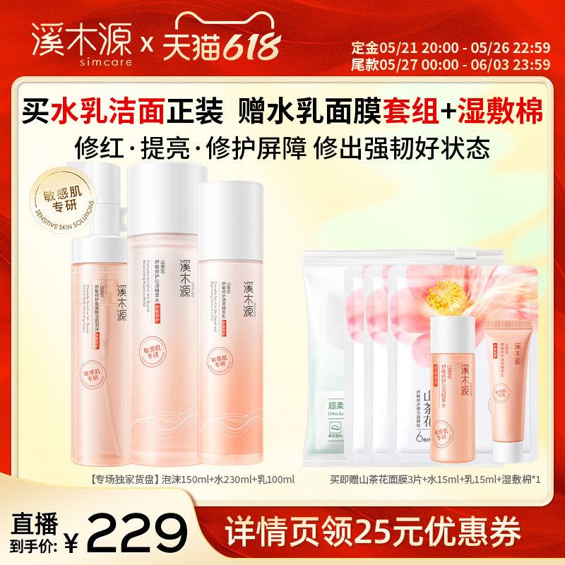 【达播专属】溪木源山茶花水乳洁面泡沫层孔菌水乳套装补水DR