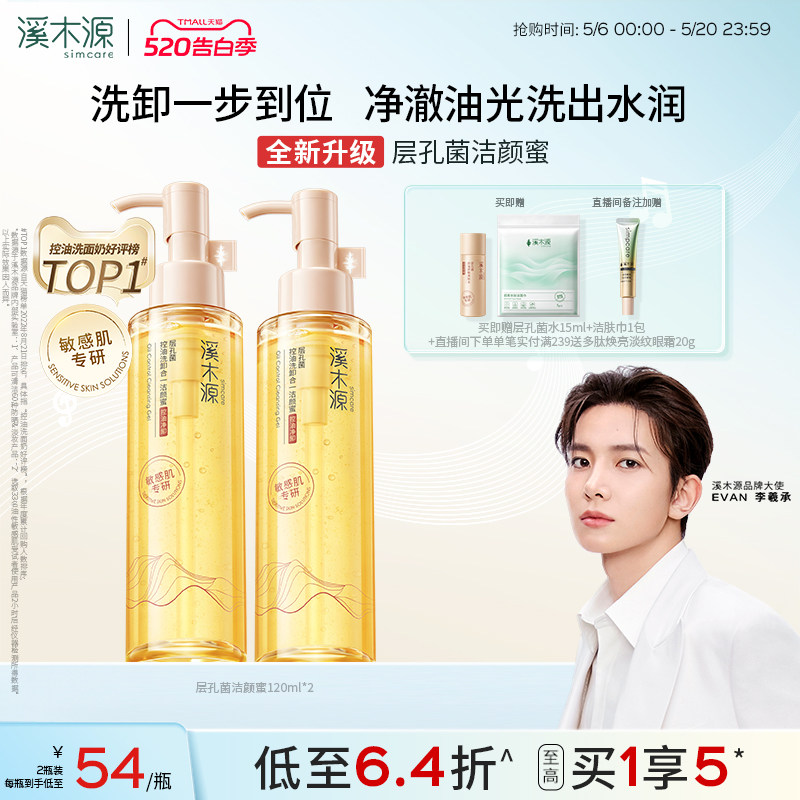【全新升级】溪木源层孔菌洁颜蜜油皮敏肌氨基酸洗面奶女控油卸妆