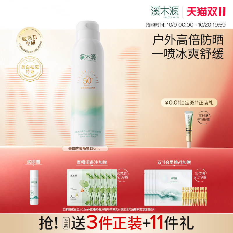 【双11抢先购】溪木源美白防晒喷雾SPF50+清爽防紫外线防水防汗