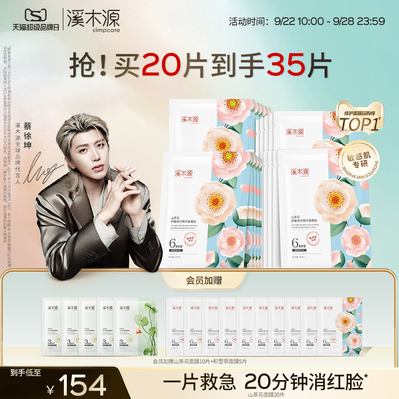 溪木源山茶花面膜敏感肌修护保湿