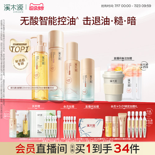 溪木源层孔菌智控水乳套装油皮敏感肌无酸控油补水水霜护肤品女