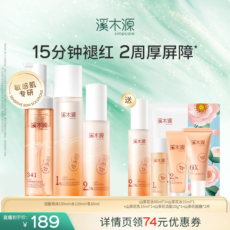 【达播专属】溪木源山茶花水乳洁面泡沫套装敏感肌维护补水,美容护肤/美体/精油,面部护理套装,淘宝优惠券,粉丝福利购,淘宝优惠卷