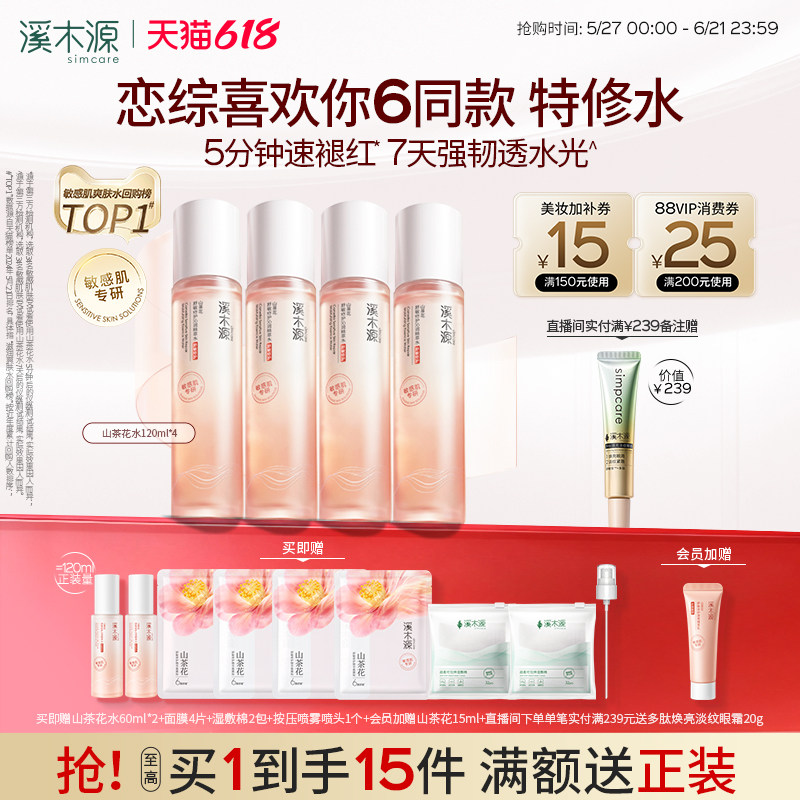 溪木源山茶花爽肤水舒缓褪红湿敷