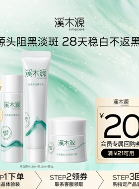 【秒杀试用】溪木源氧白因美白淡斑补水保湿白皙旅行套装