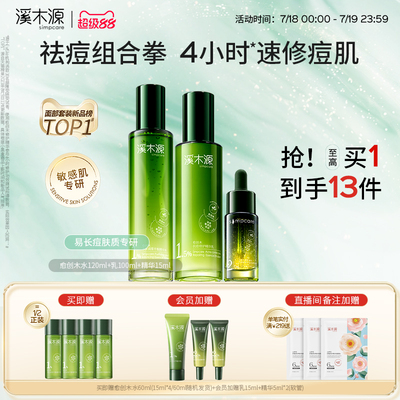 溪木源愈创木抗痘水乳套装油痘敏感肌去闭口保湿舒缓补水护肤品女