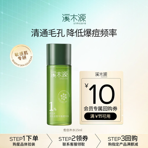溪木源愈创木控油抗痘水