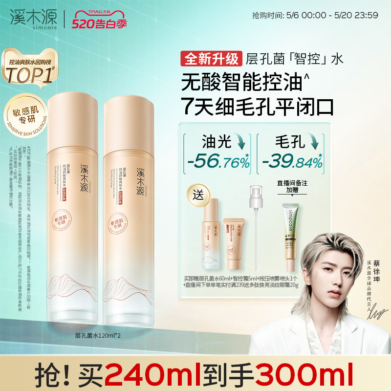 【全新升级】溪木源层孔菌智控水油皮敏肌控油爽肤精华水湿敷喷雾