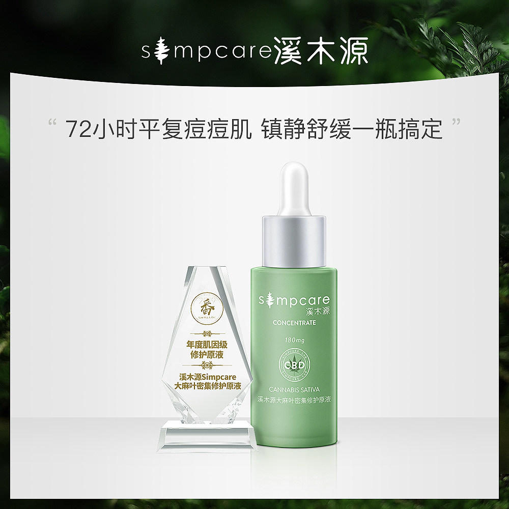 【直播间】溪木源原液熬夜修护原液祛痘淡化痘印紧致抗衰