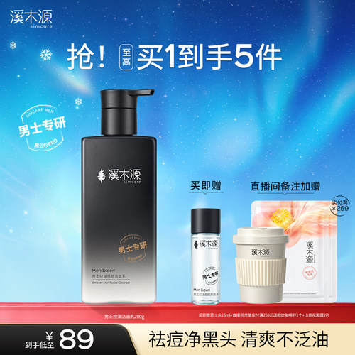 溪木源男士专用洗面奶控油清洁