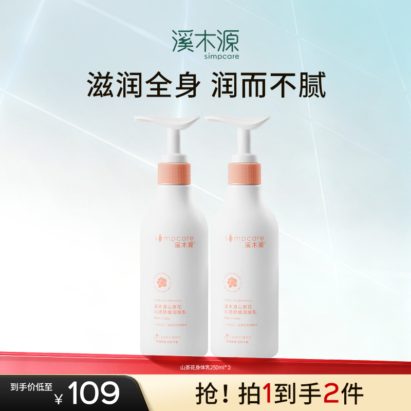 溪木源山茶花身体乳补水保湿持久留香全身清爽润肤乳官方正品女