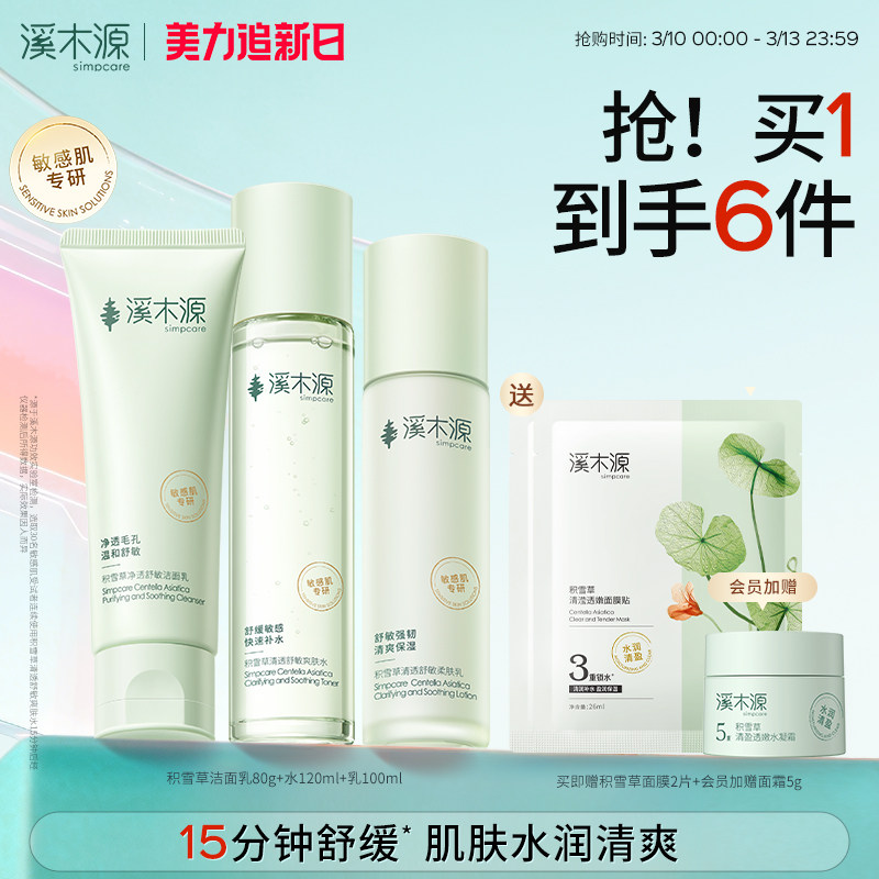 溪木源积雪草水乳套装清透舒敏清爽补水保湿舒缓水润敏感肌学生