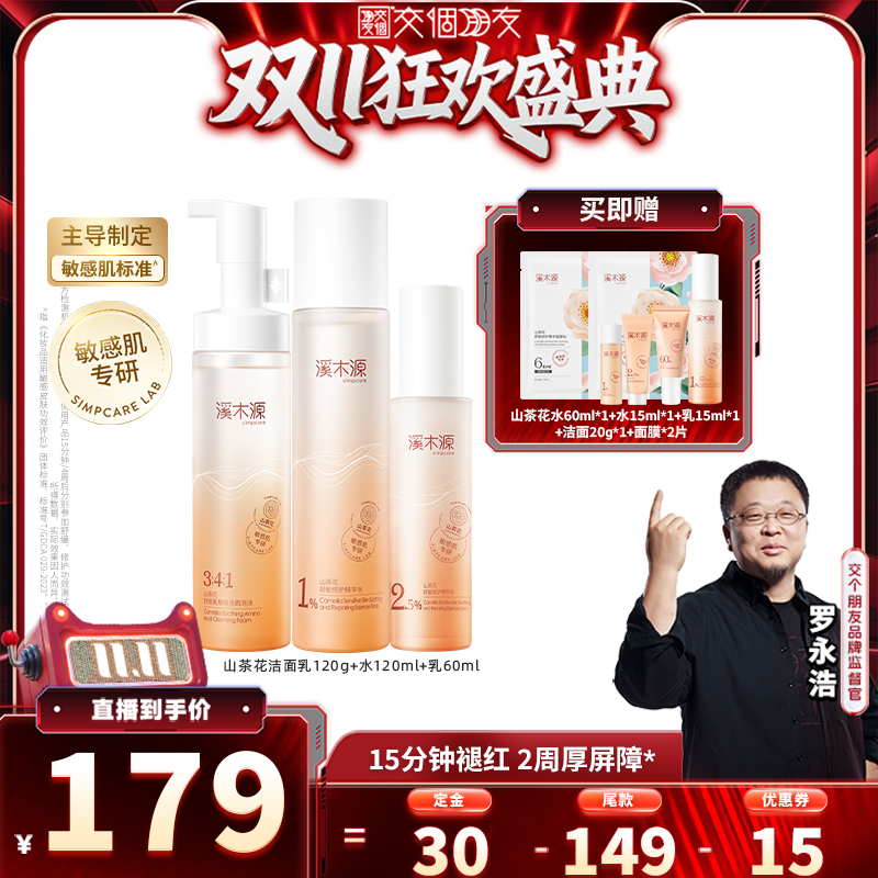 【交个朋友双11加购 15日晚8付定】溪木源山茶花水乳洁面套装