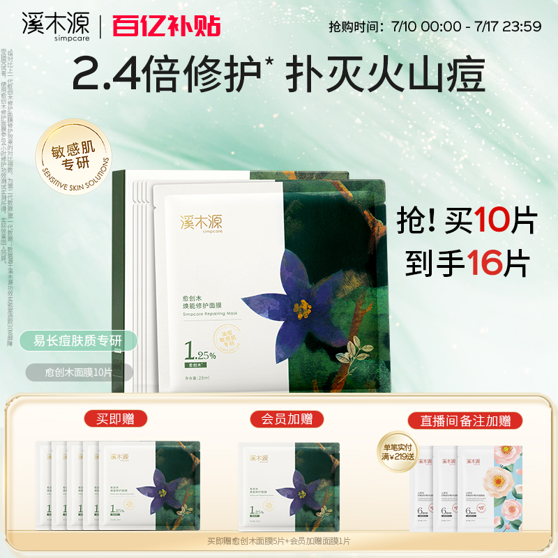 溪木源愈創木面膜舒緩修護