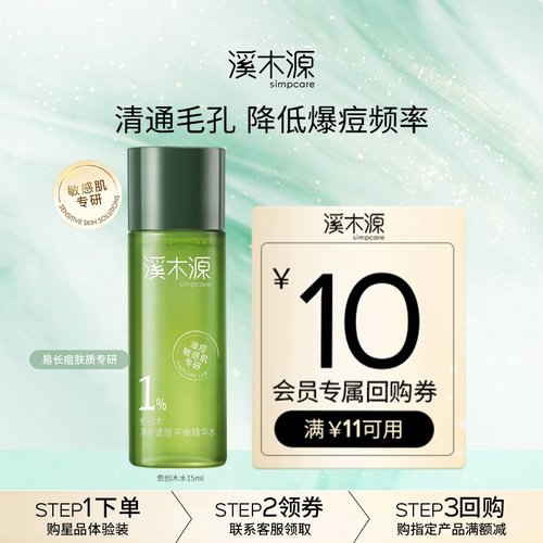 溪木源愈创木控油抗痘水