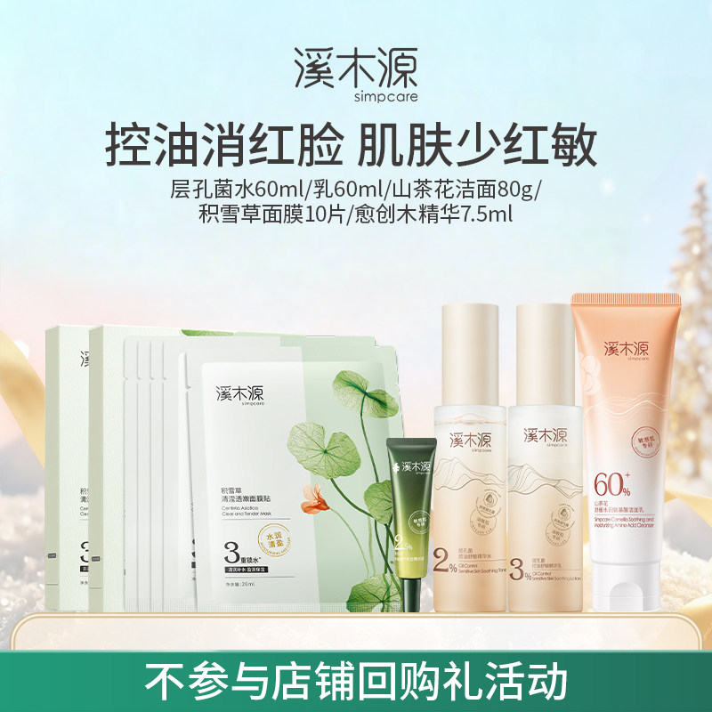 【店铺特惠】溪木源层孔菌系列套装油皮敏感肌控油补水细腻毛孔