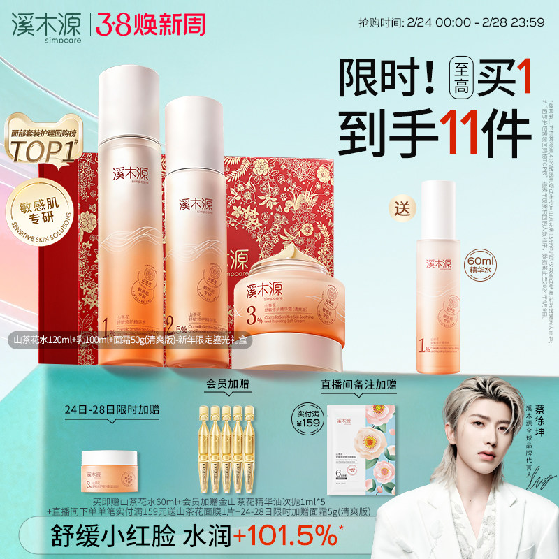 溪木源山茶花水乳套装敏感肌补水保湿舒缓修护屏障学生护肤化妆品