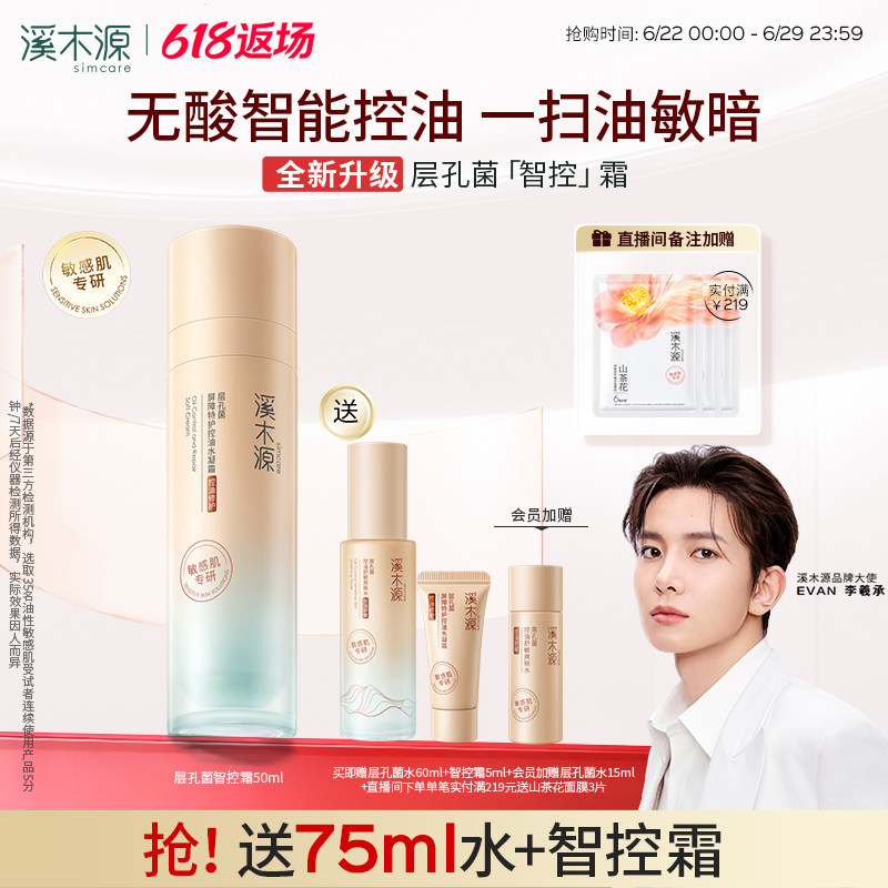 溪木源层孔菌智控霜油皮敏感肌面霜控油修护提亮保湿