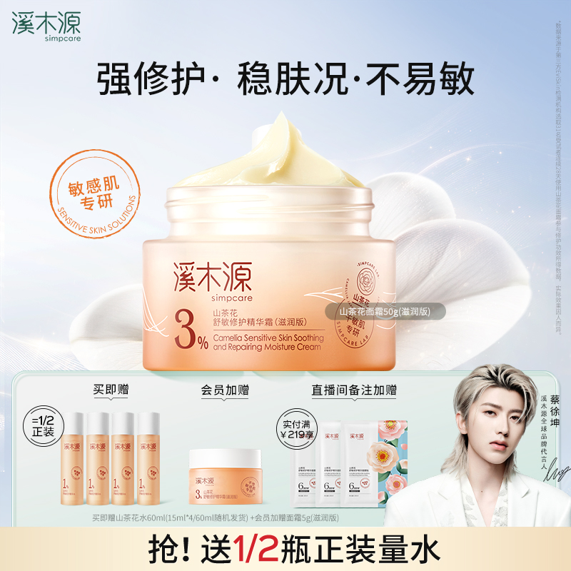 溪木源山茶花面霜保湿滋润清爽乳液敏感肌舒缓修护褪红精华正品女