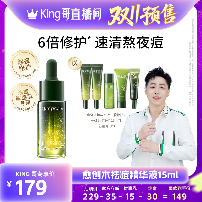 【加购！King哥双11预售】溪木源愈创木祛痘修护精华液舒缓控油