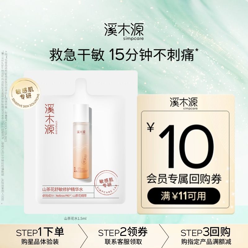 【U先福利】溪木源山茶花舒敏修护精华水1.5ml