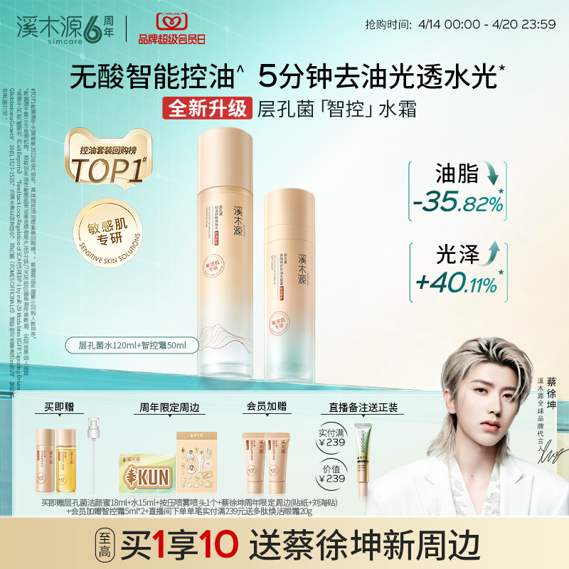 【全新升级】溪木源层孔菌智控水乳套装油皮敏感肌水霜控油护肤品