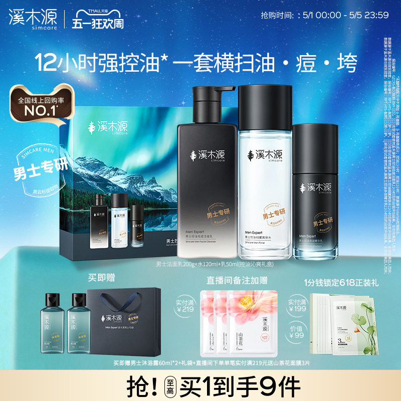 溪木源男士护肤品套装水乳洗面奶控油保湿正品生日礼物
