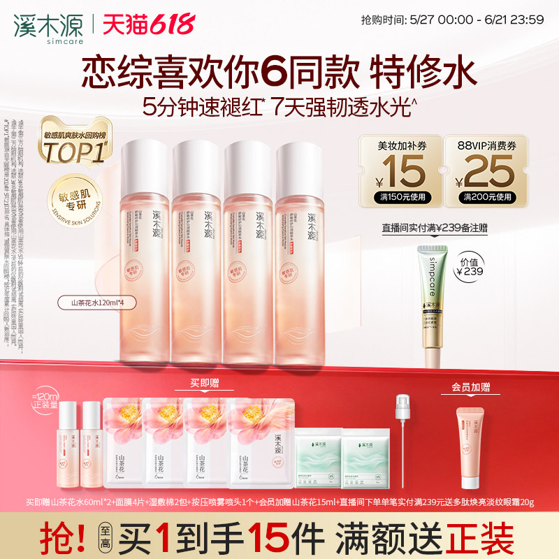 溪木源山茶花爽肤水舒缓褪红湿敷