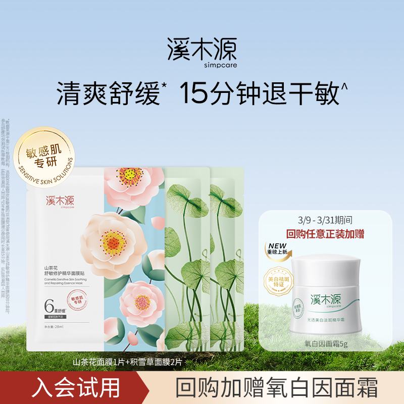 溪木源敏感肌专研面膜套组