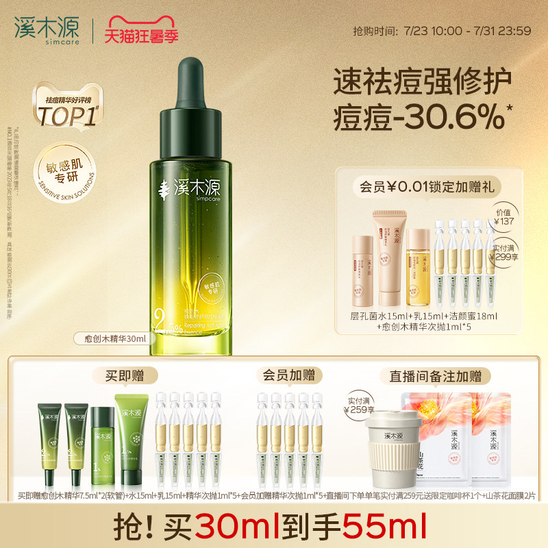 溪木源愈创木精华液无酸祛痘油痘敏感肌去痘淡印修红护肤品女男
