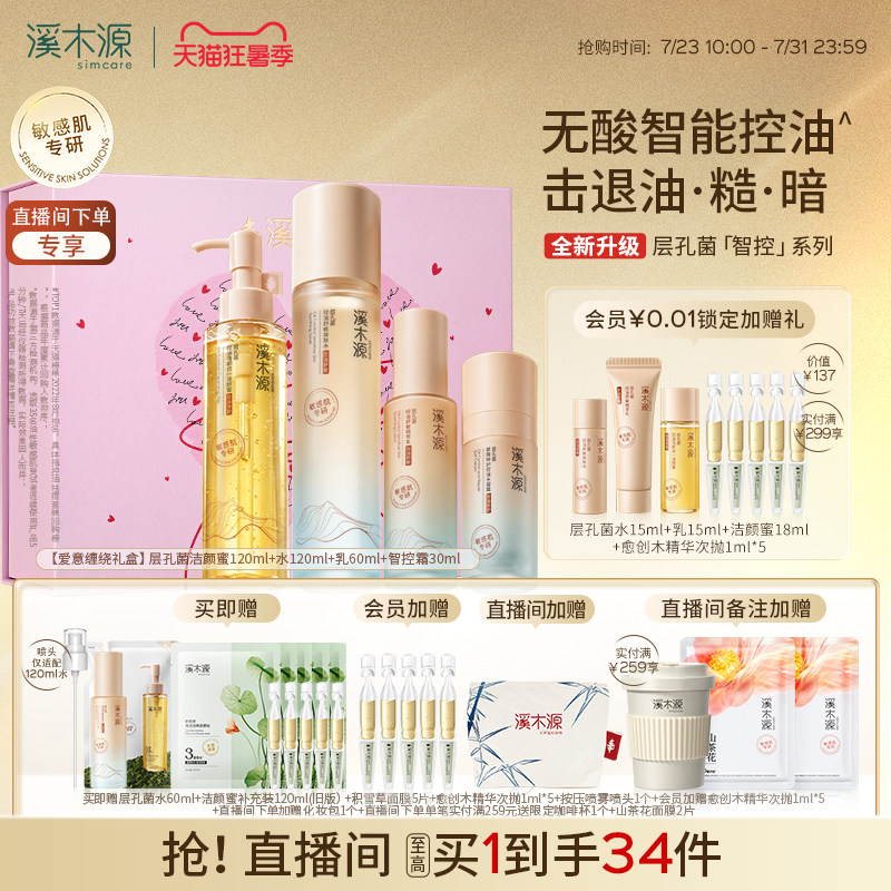 【七夕礼物】溪木源层孔菌智控水乳套装油皮敏感肌控油补水护肤品