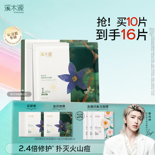 溪木源愈创木面膜舒缓修护