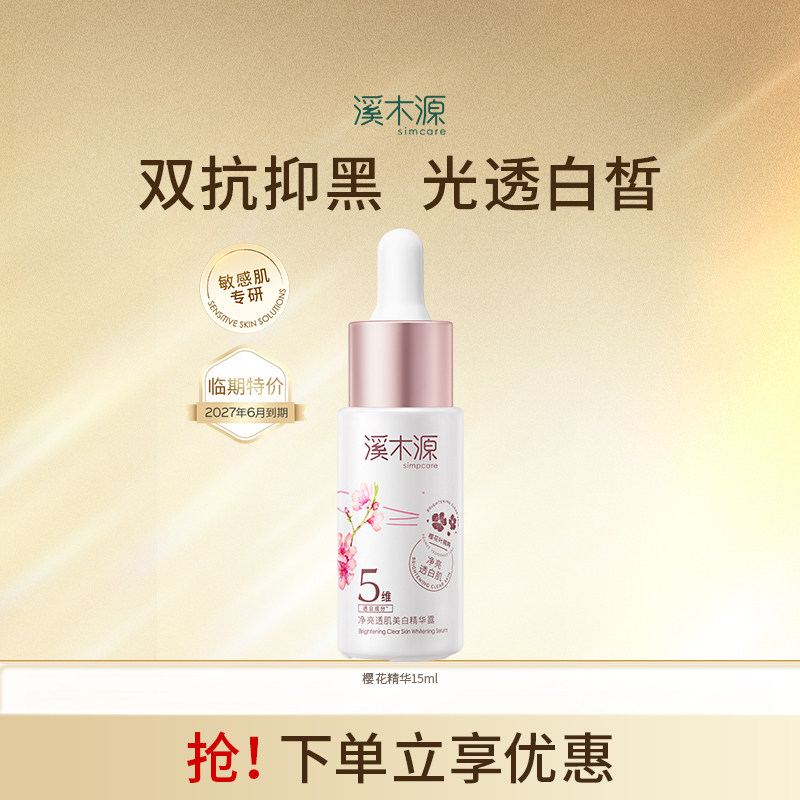 溪木源樱花净亮精华液15ml*2瓶 17.5元 - 折送网