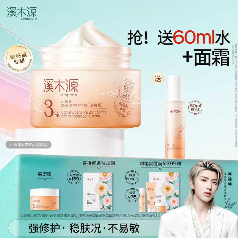 溪木源山茶花面霜保湿滋润清爽乳液敏感肌舒缓修护褪红精华正品女