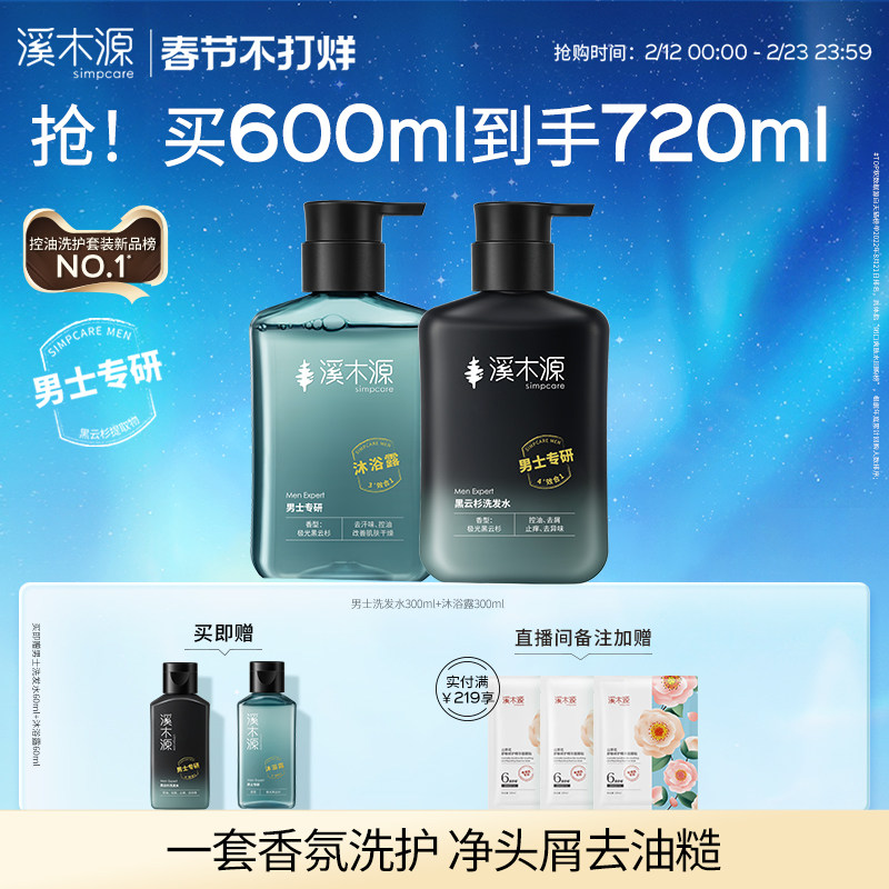 溪木源黑云杉男士洗发水沐浴露洗护套装控油舒爽去屑留香男生洗护
