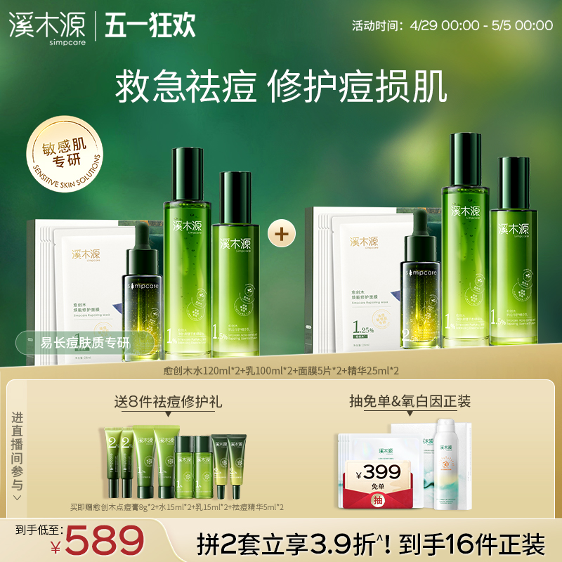 【店播闪降】愈创木护肤大套装修护舒缓油痘敏肌祛痘